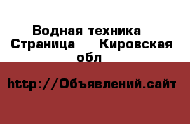  Водная техника - Страница 2 . Кировская обл.